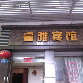 重庆市睿雅宾馆酒店提供图片