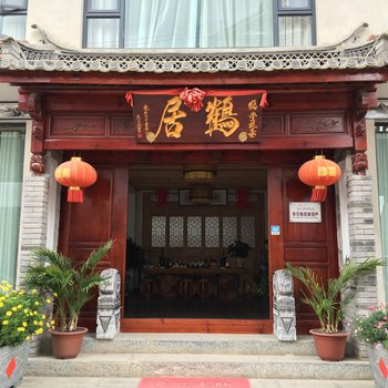大理鹤居客栈