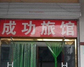 济南成功旅馆