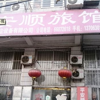 青岛平安顺旅馆