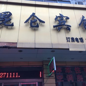泗县昆仑宾馆