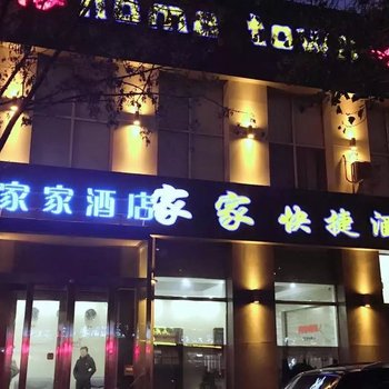 齐齐哈尔家家快捷酒店