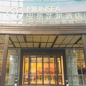 安岳芷渊酒店
