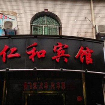 富顺仁和宾馆酒店提供图片