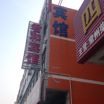 灌云县君和宾馆酒店提供图片