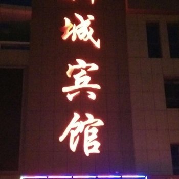 玉门新城宾馆酒店提供图片