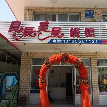 秦皇岛北戴河良辰美景旅馆酒店提供图片