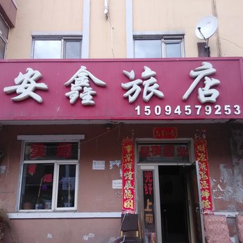 伊春安鑫旅店