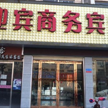 柘城迎宾商务宾馆