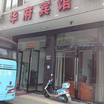 宁海华府宾馆酒店提供图片