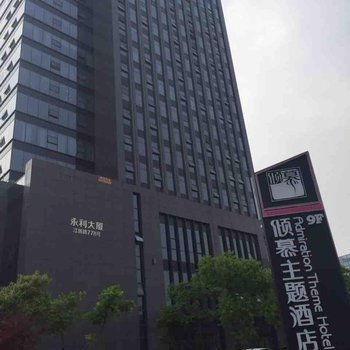 绍兴倾慕主题酒店