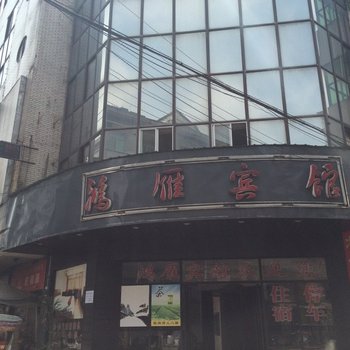 北川鸿雁宾馆酒店提供图片