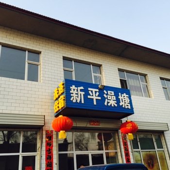 繁峙县忻州县新平澡堂旅馆