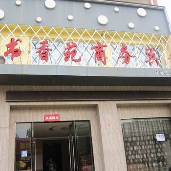 枣阳书香苑商务宾馆酒店提供图片