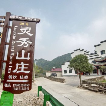 宁国灵秀山庄