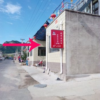 北京晓琴农家院