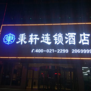 秉轩连锁酒店(民权火车站店)酒店提供图片