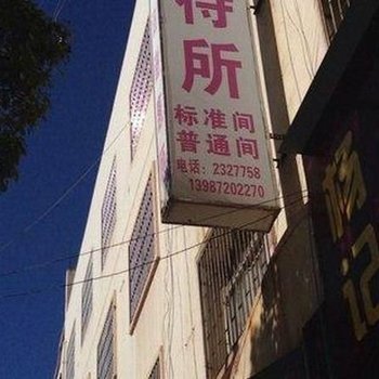 大理鸿兴招待所