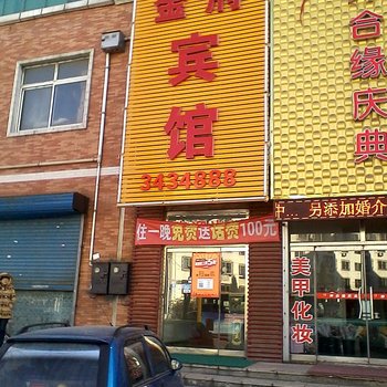 秦皇岛金府宾馆