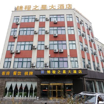 全椒锦程之星大酒店(滁州)酒店提供图片