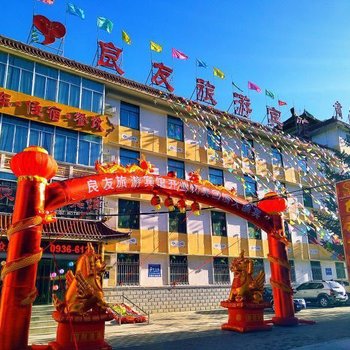 肃南良友旅游宾馆