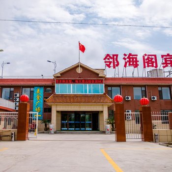 蓬莱邻海阁宾馆