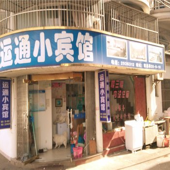舟山运通小宾馆