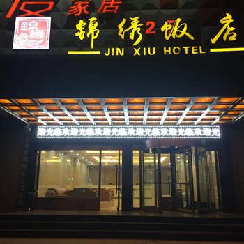积石山县锦绣饭店酒店提供图片