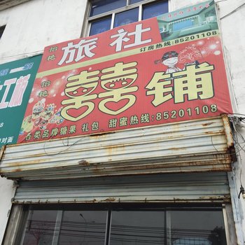 淮安怡艳旅社酒店提供图片