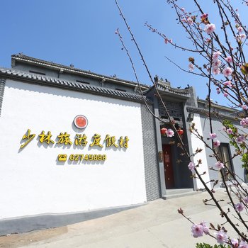 登封市少林旅游度假村酒店提供图片