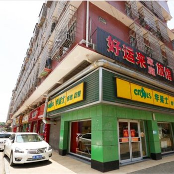 好运来旅馆(长沙县星沙店)