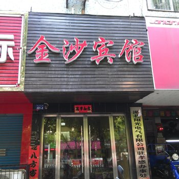 汉川金沙商务宾馆酒店提供图片