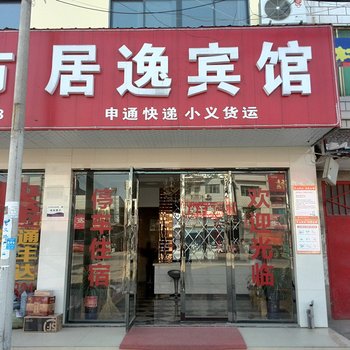 枝江市居逸宾馆酒店提供图片