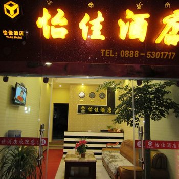 丽江怡佳酒店酒店提供图片