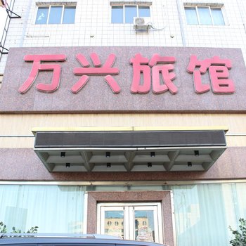 铁岭万兴旅馆酒店提供图片