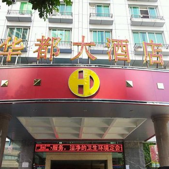 南宁华都大酒店