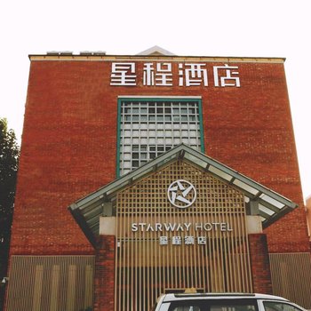 星程酒店(天津文化中心店)