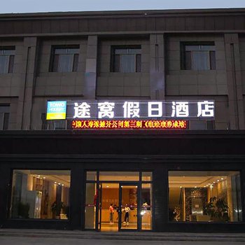 途窝假日酒店(张掖火车站店)