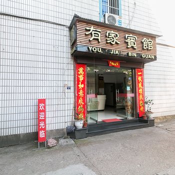 武义有家宾馆酒店提供图片