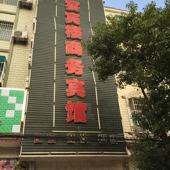 汉川宴宾楼商务宾馆酒店提供图片