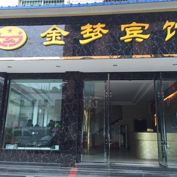 彭山金梦宾馆酒店提供图片