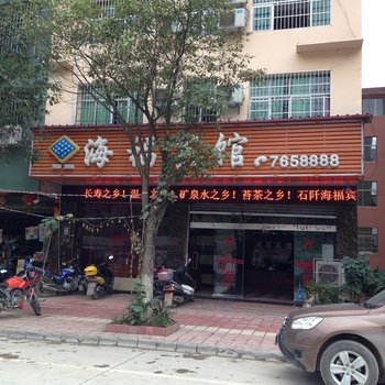 石阡海福宾馆酒店提供图片