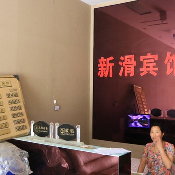 滑县新滑宾馆酒店提供图片