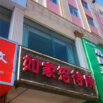 临洮如家招待所