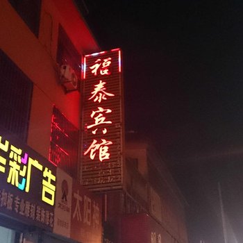 邳州福泰宾馆酒店提供图片