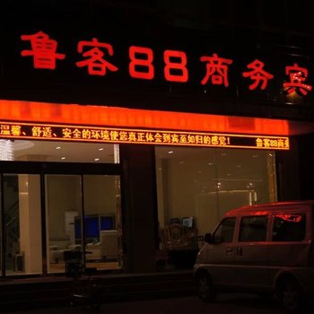 枣庄鲁客88商务宾馆酒店提供图片