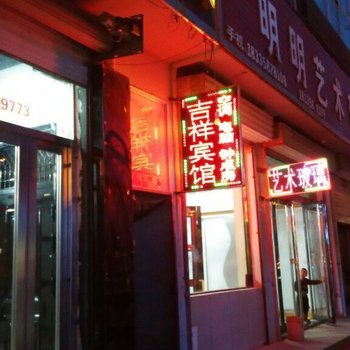 石楼吉祥宾馆酒店提供图片