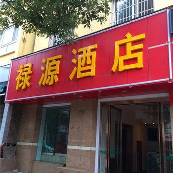 安康禄源酒店(石泉县)酒店提供图片