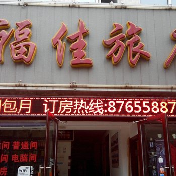 大连福佳旅店