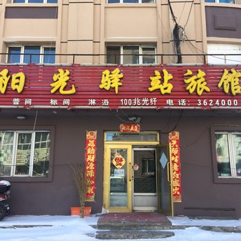 伊春阳光驿站旅馆酒店提供图片